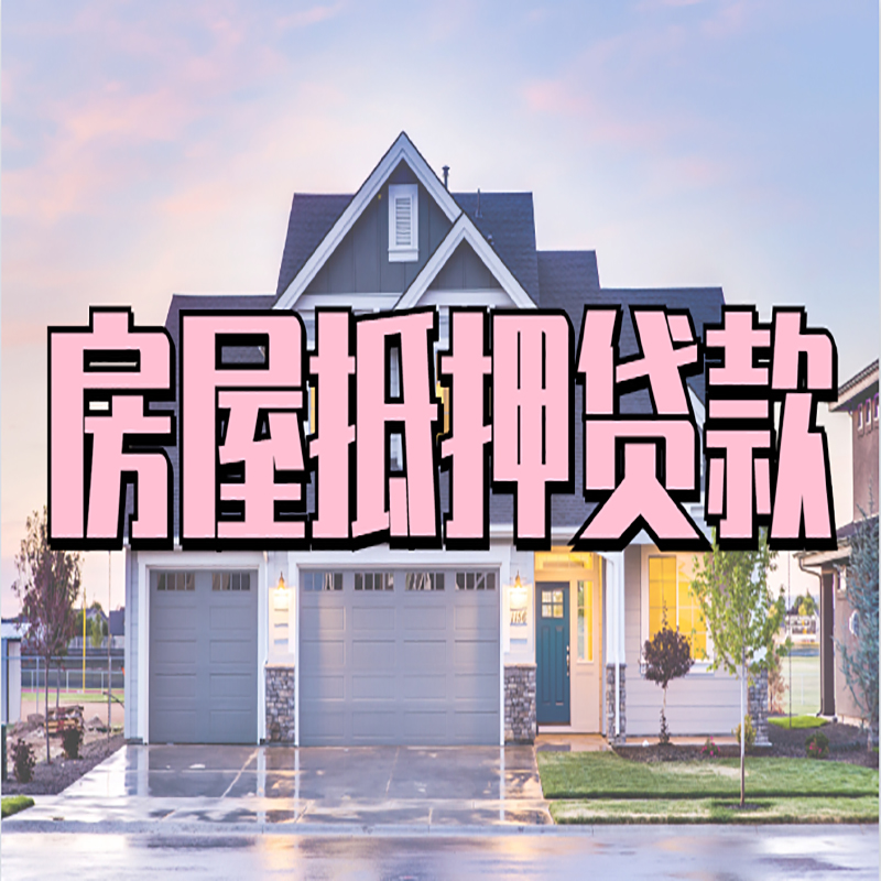 巨野重庆房子抵押贷款办理流程及资料
