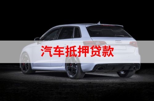 巨野重庆汽车抵押贷款办理需要哪些条件