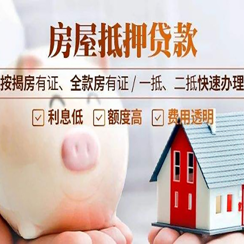 巨野重庆房产抵押贷款办理条件及额度