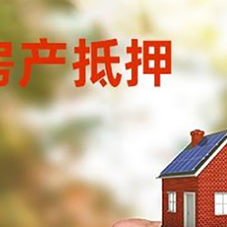 巨野房屋抵押贷款二次抵押一定要满足条件