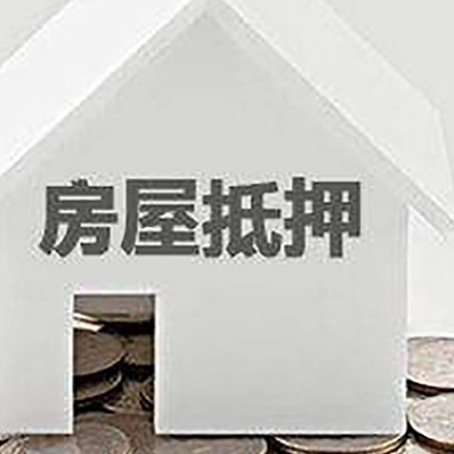 巨野房子抵押贷款的期限是多长?