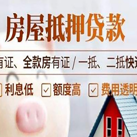巨野房屋抵押贷款需要注意什么呢？