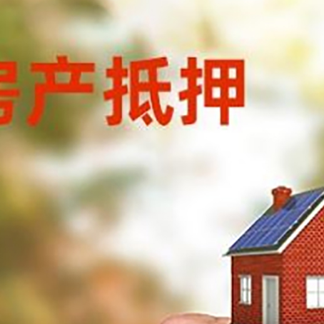 巨野房产抵押贷款申请条件？