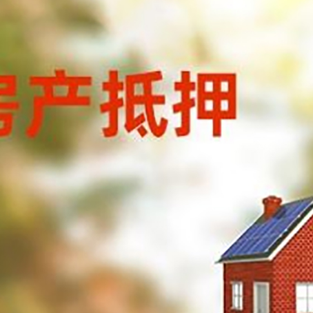 巨野房屋抵押贷款时要注意什么？