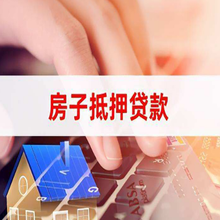 巨野房屋抵押贷款手续是什么？