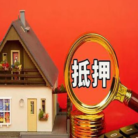巨野房产抵押贷款有哪些限制