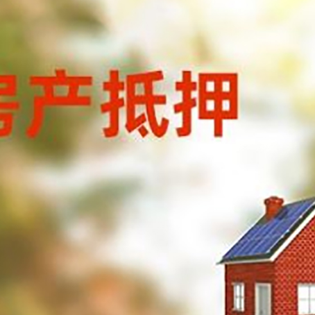 巨野房屋抵押贷款还不上怎么办