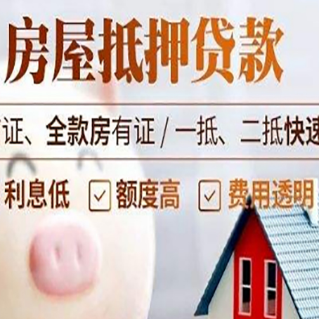 巨野房产抵押贷款注意事项
