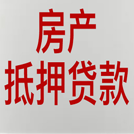 巨野房产抵押贷款还有哪些常见的贷款业务?新渝启服