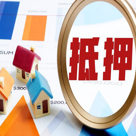 巨野房产抵押贷款的流程是什么?