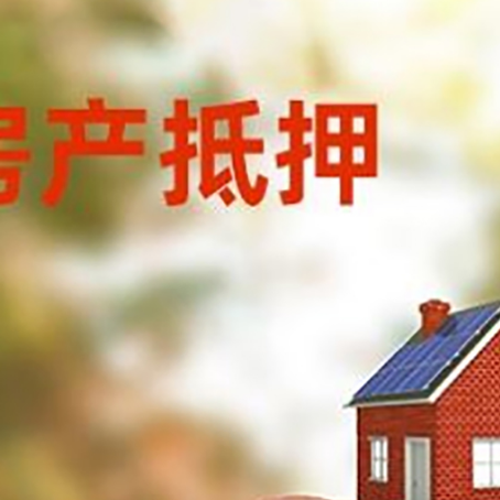 巨野房屋抵押贷款的额度?